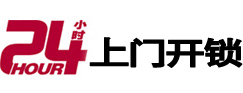 上虞24小时上门开锁公司